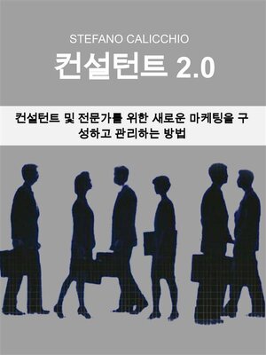 cover image of 컨설턴트 2.0